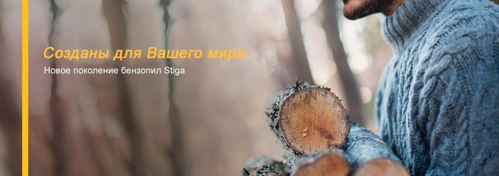 Бензопилы и электропилы STIGA (Стига) Бензопилы и электропилы STIGA (Стига)