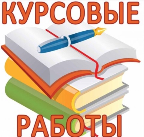 Написание студенческих работ советы, рекомендации и примеры
